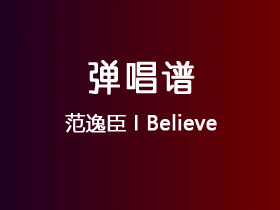 范逸臣《I Believe》吉他谱G调吉他弹唱谱