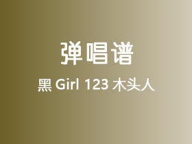 黑Girl《123木头人》吉他谱C调吉他弹唱谱