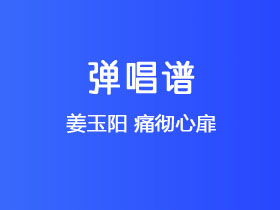 姜玉阳《痛彻心扉》吉他谱C调吉他弹唱谱
