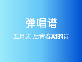 五月天《后青春期的诗》吉他谱C调吉他弹唱谱