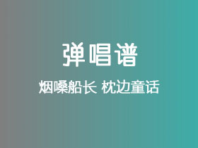 烟嗓船长《枕边童话》吉他谱C调吉他弹唱谱