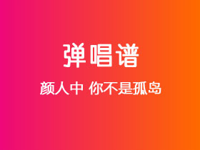 颜人中《你不是孤岛》吉他谱C调吉他弹唱谱