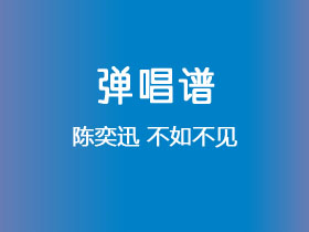陈奕迅《不如不见》吉他谱C调吉他弹唱谱