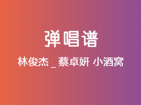 林俊杰_蔡卓妍《小酒窝》吉他谱C调吉他弹唱谱