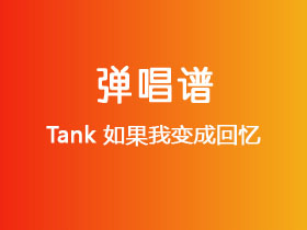 Tank《如果我变成回忆》吉他谱C调吉他弹唱谱