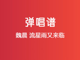 魏晨《流星雨又来临》吉他谱C调吉他弹唱谱