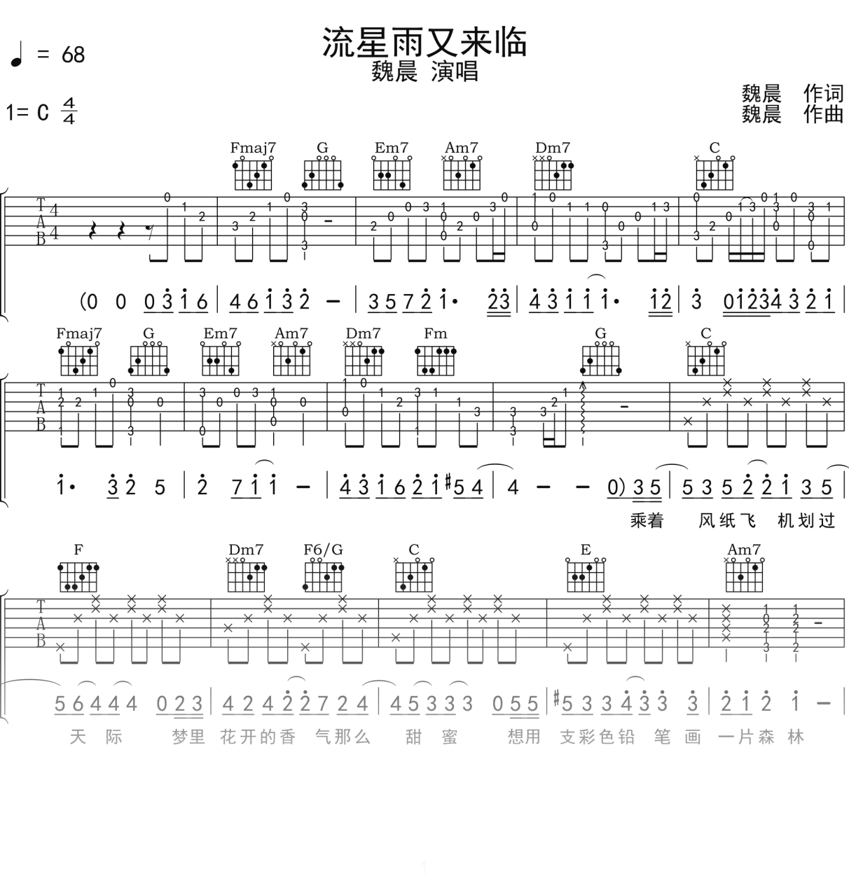魏晨《流星雨又来临》吉他谱C调吉他弹唱谱