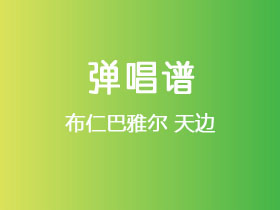 布仁巴雅尔《天边》吉他谱G调吉他弹唱谱