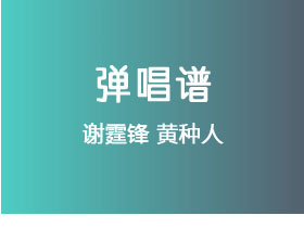 谢霆锋《黄种人》吉他谱C调吉他弹唱谱