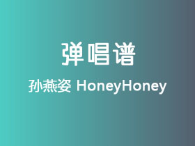 孙燕姿《HoneyHoney》吉他谱G调吉他弹唱谱
