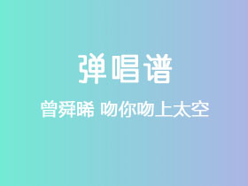 曾舜晞《吻你吻上太空》吉他谱C调吉他弹唱谱