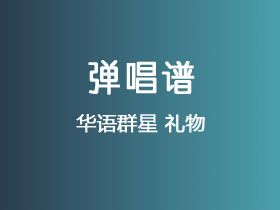 华语群星《礼物》吉他谱G调吉他弹唱谱