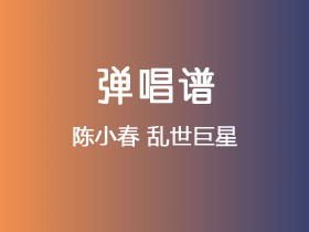 陈小春《乱世巨星》吉他谱G调吉他弹唱谱