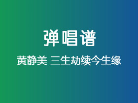 黄静美《三生劫续今生缘》吉他谱G调吉他弹唱谱