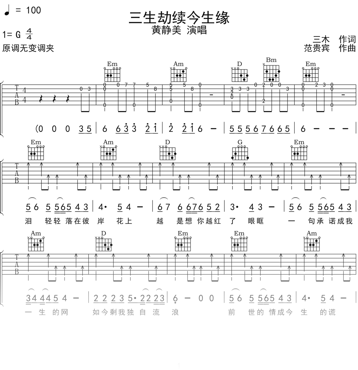 黄静美《三生劫续今生缘》吉他谱G调吉他弹唱谱