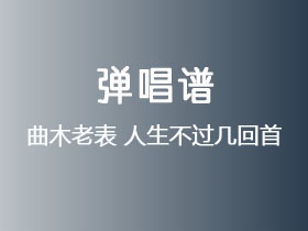 曲木老表《人生不过几回首》吉他谱C调吉他弹唱谱