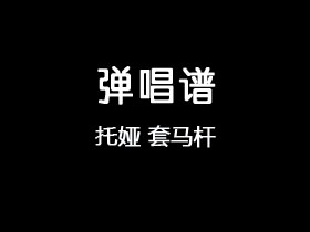 托娅《套马杆》吉他谱C调吉他弹唱谱