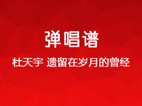 杜天宇《遗留在岁月的曾经》吉他谱C调吉他弹唱谱