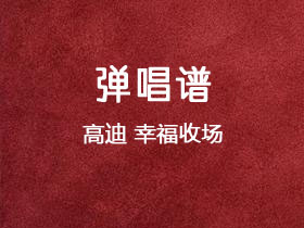 高迪《幸福收场》吉他谱C调吉他弹唱谱