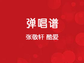 张敬轩《酷爱》吉他谱C调吉他弹唱谱