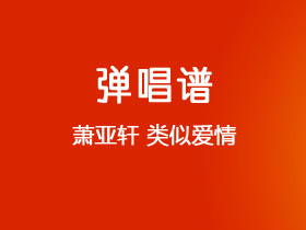 萧亚轩《类似爱情》吉他谱C调吉他弹唱谱