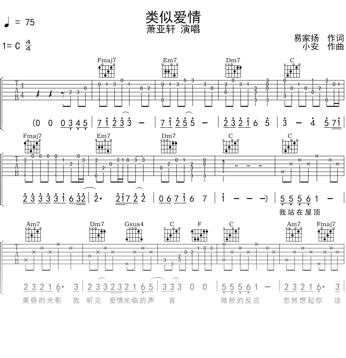 萧亚轩《类似爱情》吉他谱C调吉他弹唱谱