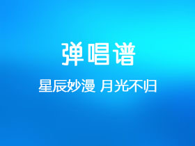 星辰妙漫《月光不归》吉他谱G调吉他弹唱谱
