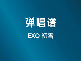 EXO《初雪》吉他谱G调吉他弹唱谱