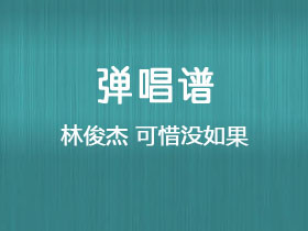 林俊杰《可惜没如果》吉他谱C调吉他弹唱谱