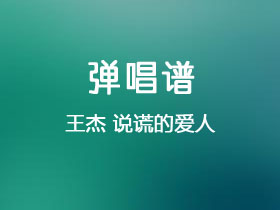 王杰《说谎的爱人》吉他谱C调吉他弹唱谱