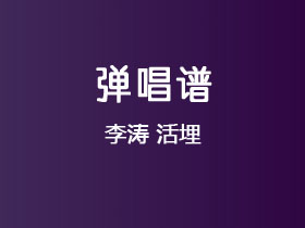李涛《活埋》吉他谱C调吉他弹唱谱