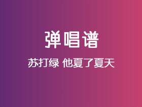 苏打绿《他夏了夏天》吉他谱G调吉他弹唱谱