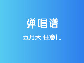 五月天《任意门》吉他谱C调吉他弹唱谱