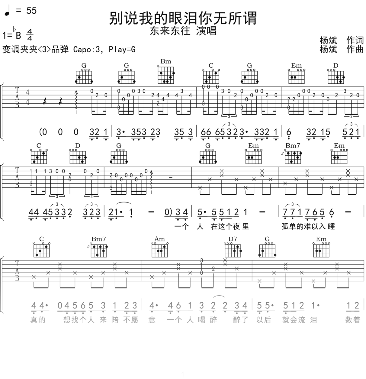 东来东往《别说我的眼泪你无所谓》吉他谱G调吉他弹唱谱