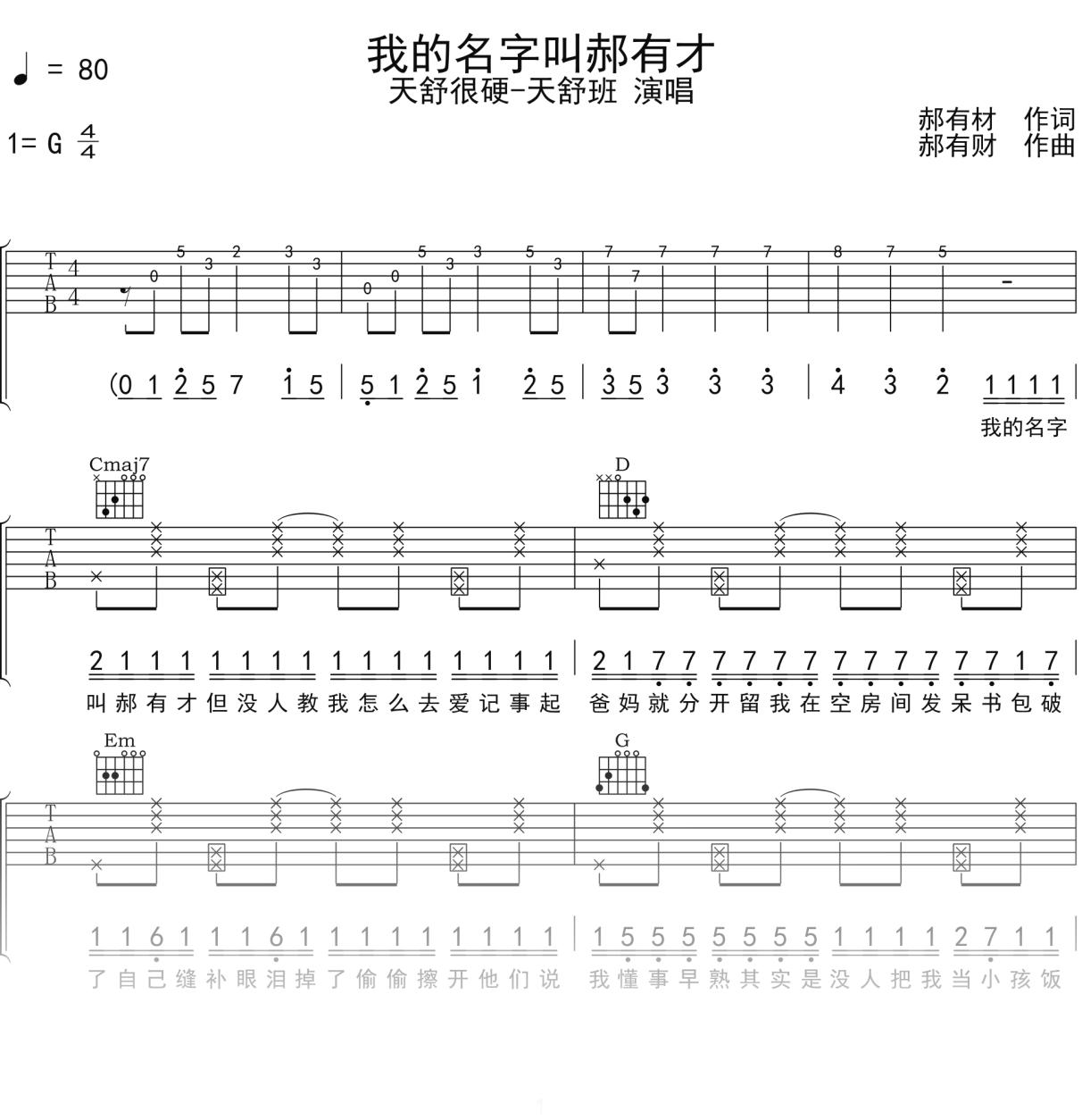 天舒很硬-天舒班《我的名字叫郝有才》吉他谱G调吉他弹唱谱