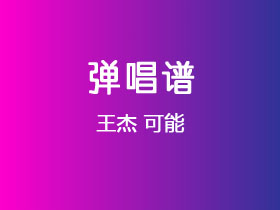 王杰《可能》吉他谱C调吉他弹唱谱