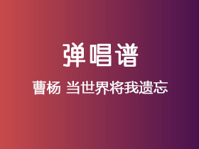 曹杨《当世界将我遗忘》吉他谱A调吉他弹唱谱