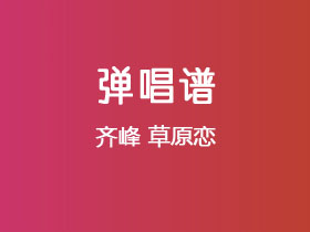 齐峰《草原恋》吉他谱G调吉他弹唱谱