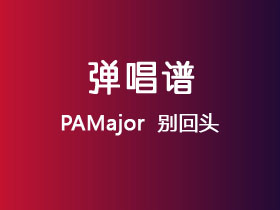 PAMajor 《别回头》吉他谱C调吉他弹唱谱
