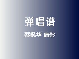 蔡枫华《倩影》吉他谱C调吉他弹唱谱
