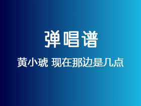 黄小琥《现在那边是几点》吉他谱G调吉他弹唱谱