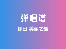 侧田《美丽之最》吉他谱C调吉他弹唱谱