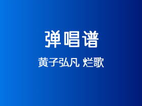 黄子弘凡《烂歌》吉他谱C调吉他弹唱谱
