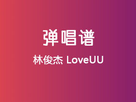 林俊杰《LoveUU》吉他谱C调吉他弹唱谱
