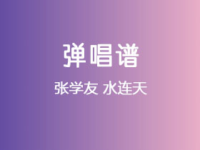 张学友《水连天 》吉他谱C调吉他弹唱谱