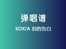 KOKIA《泪的告白》吉他谱G调吉他弹唱谱