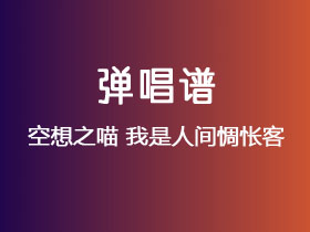 空想之喵《我是人间惆怅客》吉他谱C调吉他弹唱谱