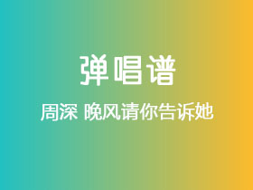 周深《晚风请你告诉她》吉他谱G调吉他弹唱谱