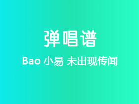 Bao小易《未出现传闻》吉他谱C调吉他弹唱谱