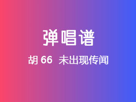 胡66 《未出现传闻》吉他谱C调吉他弹唱谱